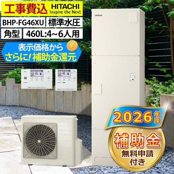 エコキュート 交換工事費込み 補助金対象機種  日立 BHP-FG46XU フルオート 角型 460L 4〜6人用 標準水圧 一般地仕様  リモコン・脚部カバーセット