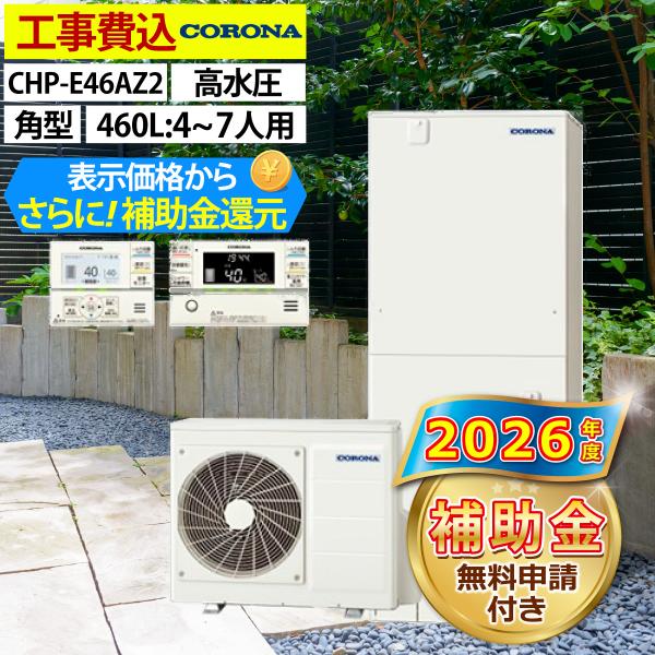 エコキュート 交換工事費込み 補助金対象機種  コロナ CHP-E46AZ2　フルオート 角型 460L 4〜7人用 ハイグレードタイプ 一般地仕様  リモコン・脚部カバーセット