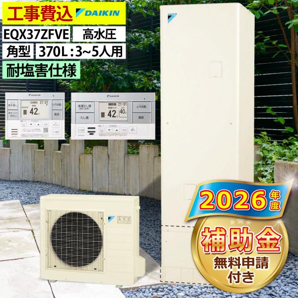 エコキュート 交換工事費込 補助金対象 ダイキン EQX37ZFVE フルオート 角型 370L 3〜5人用 Xシリーズ パワフル高圧 耐塩害地仕様 リモコン脚部カバー付き