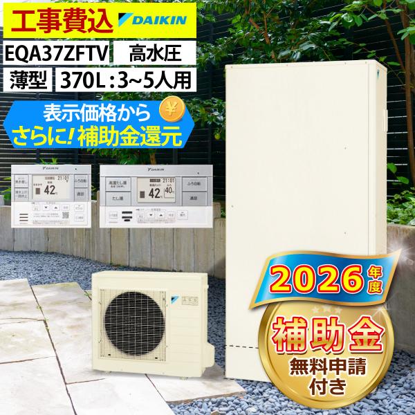 エコキュート 交換工事費込 補助金対象機種 ダイキン EQA37ZFTV フルオート 薄型 370L 3〜5人用 Aシリーズ パワフル高圧 一般地仕様 リモコン脚部カバー