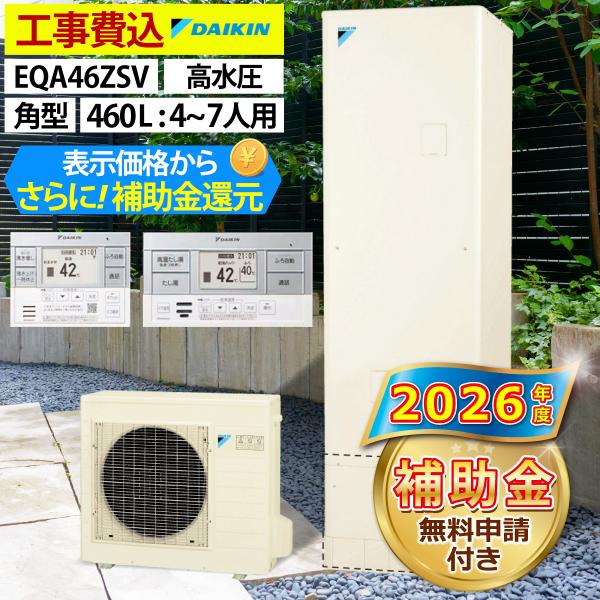 エコキュート 交換工事費込 補助金対象 ダイキン EQA46ZSV オート 角型 460L 4〜7人用 Aシリーズ パワフル高圧 一般地仕様 全国へ拡大中 リモコン・脚部カバー