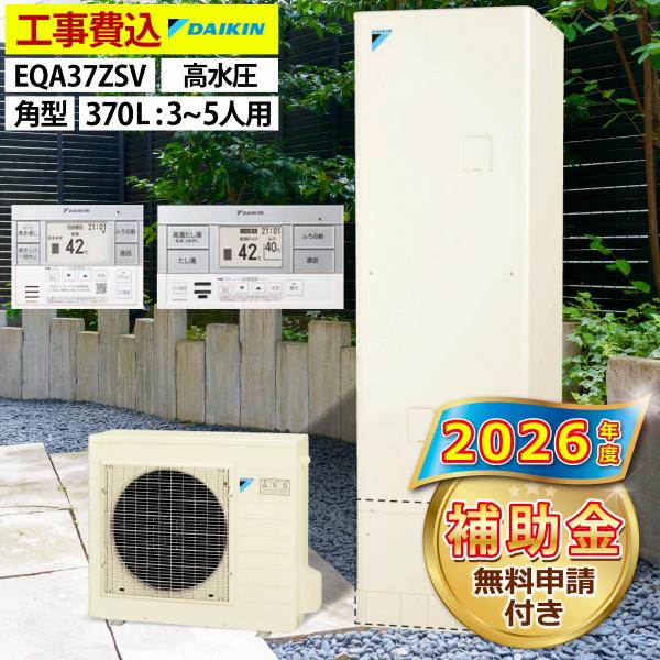 セット内容：※こちらの機種は補助金対象機種となります。※補助金申請は無料で承っております。ダイキン エコキュート EQA37ZSV本体・リモコンセット・脚部カバー付主な仕様：一般地仕様角型 Aシリーズ（パワフル高圧）タンク容量：370L（主...