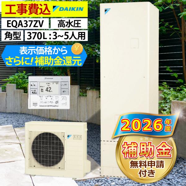 エコキュート 交換工事費込 補助金対象 ダイキン EQA37ZV 給湯専用 角型 370L 3〜5人用 Aシリーズ パワフル高圧 一般地仕様 全国へ拡大中 リモコン脚部カバー