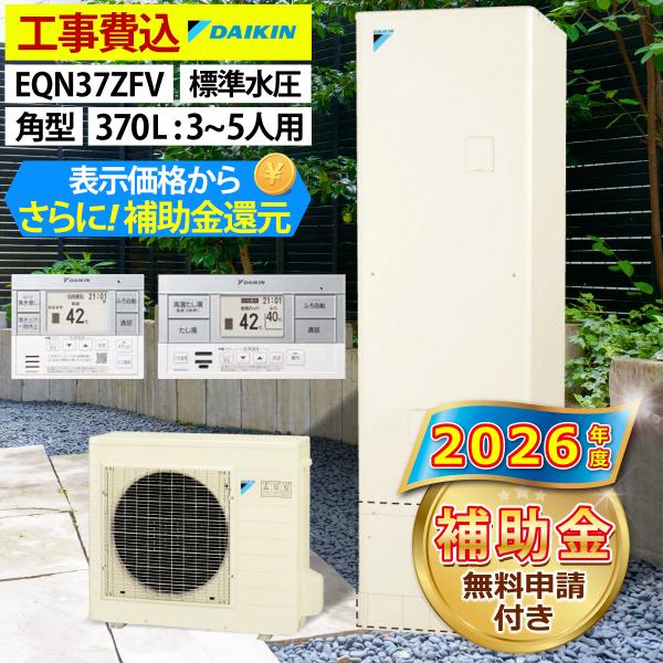 エコキュート 交換工事費込 補助金対象 ダイキン EQN37ZFV フルオート 角型 370L 3〜5人人用 Nシリーズ 標準水圧 一般地仕様 全国へ拡大中 リモコン脚部カバー
