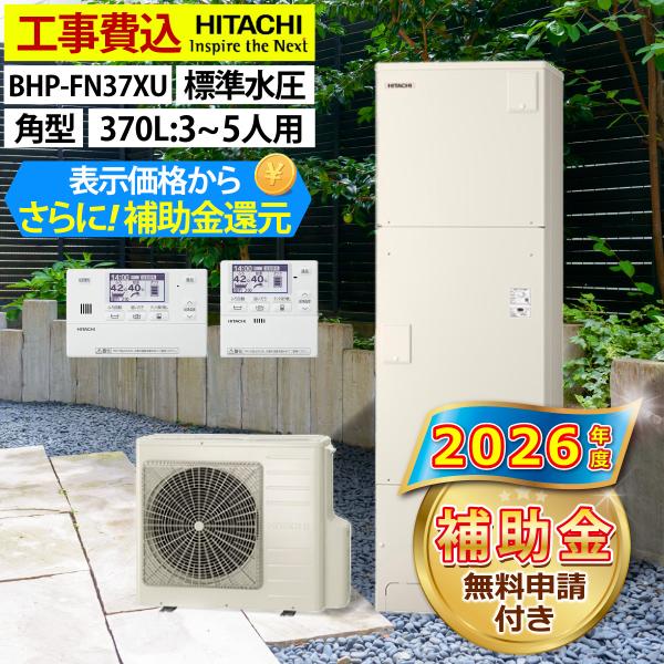 エコキュート 交換工事費込 補助金対象 日立  BHP-FN37XU フルオート 角型 370L 3〜5人用 標準水圧 一般地仕様 全国へ拡大中 リモコン脚部カバー