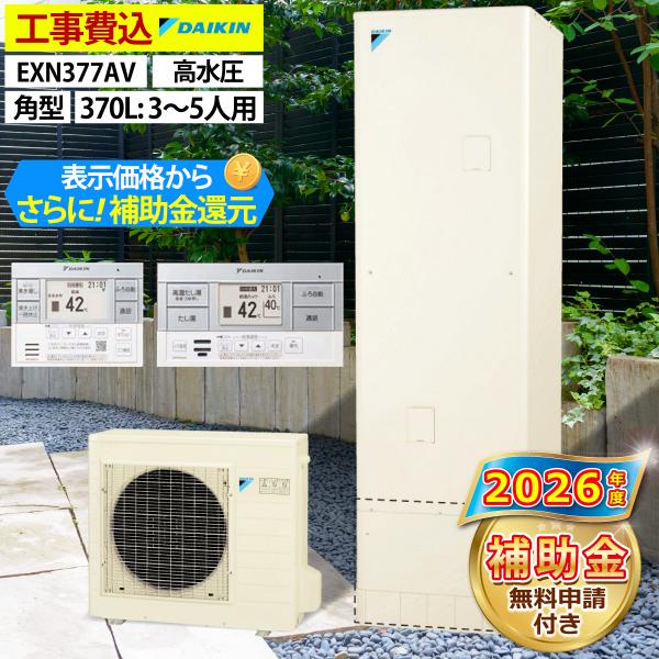 エコキュート 交換工事費込 補助金対象 ダイキン EXN377AV 給湯専用 角型 370L 3〜5人用 XNシリーズ 高圧 一般地仕様 全国へ拡大中 リモコン脚部カバー