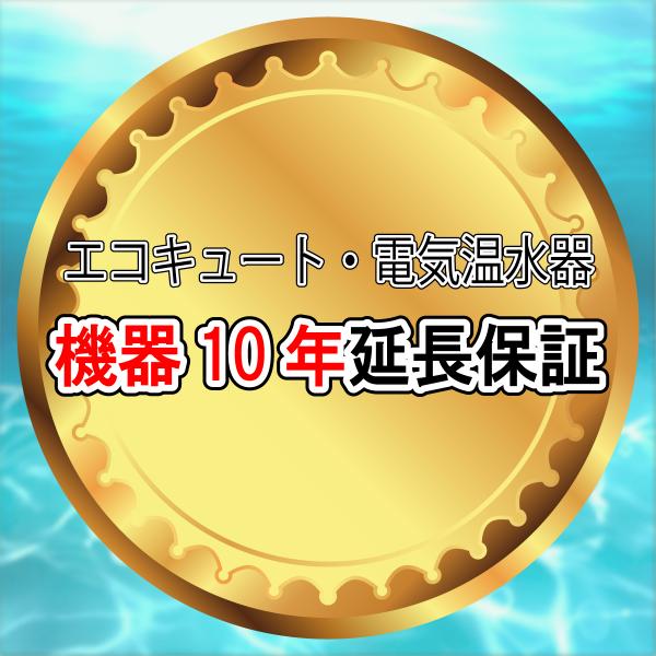 【エコキュート　安心の機器１０年延長保証】〇対象商品とセットでの販売のみ可能です。※単品購入はできません〇設置日からの保証期間が10年になります。〇メーカー保証期間中はメーカー保証が優先されます。〇メーカー取扱い説明書等の注意書きに従った使...