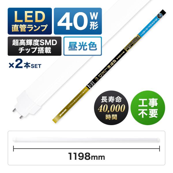 エコデバイス 【人気】LED蛍光灯 40W直管形 ※2本set※ 昼光色 工事不要
