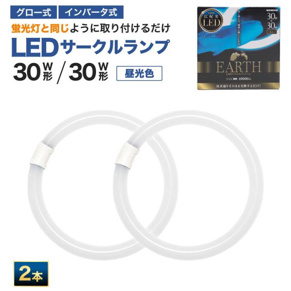 30形+30形　2本セット　＜昼光色＞　丸型LED蛍光灯　 EFCL30・30LED/28N　FCL広配光タイプ  　