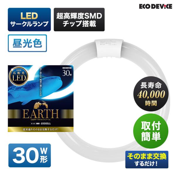 30形 ＜昼光色＞ 丸型LED蛍光灯 EFCL30LED/28N(EFCL30LED-ES/28N) FCL