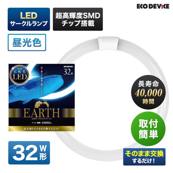 【新品未使用】エコデバイス 32形 丸形LEDランプ 昼光色 M287 ecodevice_efcl32led28n