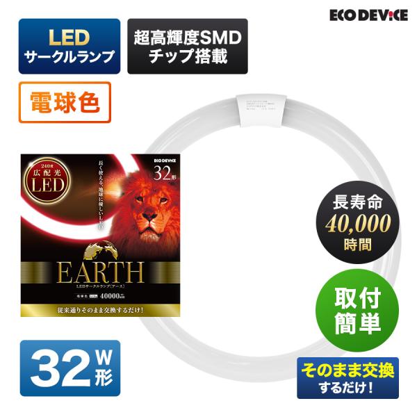 【新品未使用】エコデバイス 32形 丸形LEDランプ 昼光色 M287 32形 ＜電球色＞ 丸型LED蛍光灯 EFCL32LED-ES/28W FCL広配光タイプ