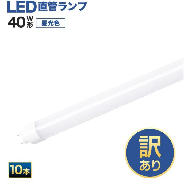 訳あり】直管ランプ蛍光灯 40W形LED直管ランプ昼光色 お得な10個 訳あり】直管ランプ蛍光灯 40W形LED直管ランプ昼光色 お得な10個