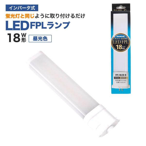 52台セット ★新品未使用★ FPL18形 LED FPL7L1A エコデバイス LED蛍光灯 FPLランプ 18W形 ＜ 昼光色＞ 工事不要 1年