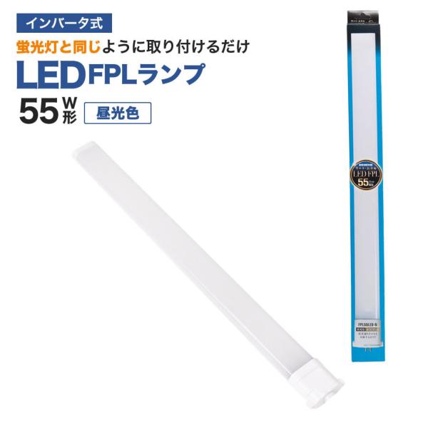 エコデバイス LED蛍光灯 FPLランプ 55W形 ＜ 昼光色＞ 工事不要 1年