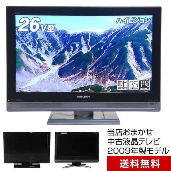 テレビ 26V型 当店おまかせ 国内メーカー限定 ハイビジョン液晶 (2009