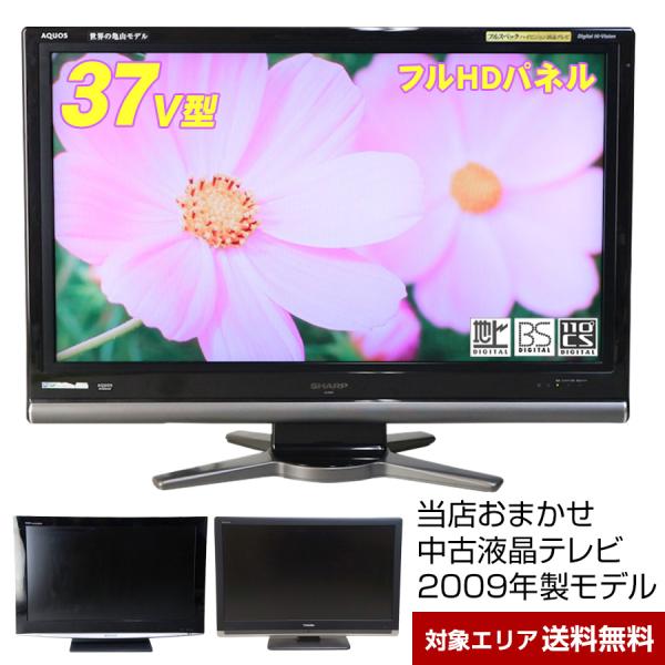 VIERA テレビ 37V型 当店おまかせ 国内メーカー限定 フルHD液晶パネル