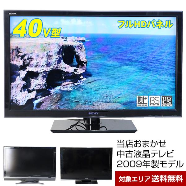 AQUOS テレビ 40V型 当店おまかせ 国内メーカー限定 フルHD液晶パネル