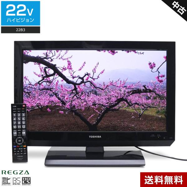 東芝 液晶テレビ REGZA 22V型 (ブラック/2012年製) 中古 22B3 LEDバックライト×IPSパネル 外付けHDD録画対応◇145f23