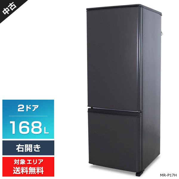 訳あり 三菱 MR-P17G-H 冷蔵庫 168L チャコール 【公式通販】