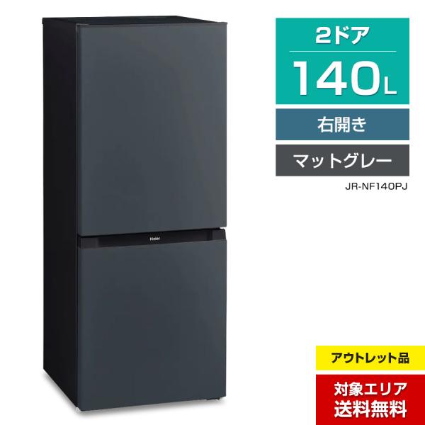 Haier（ハイアール） 冷蔵庫 2ドア 140L JR-NF140PJ (右開き/マット