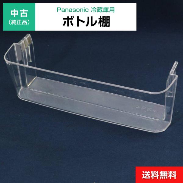 Panasonic（パナソニック） 中古 ボトル棚 純正品 パナソニック用 冷凍