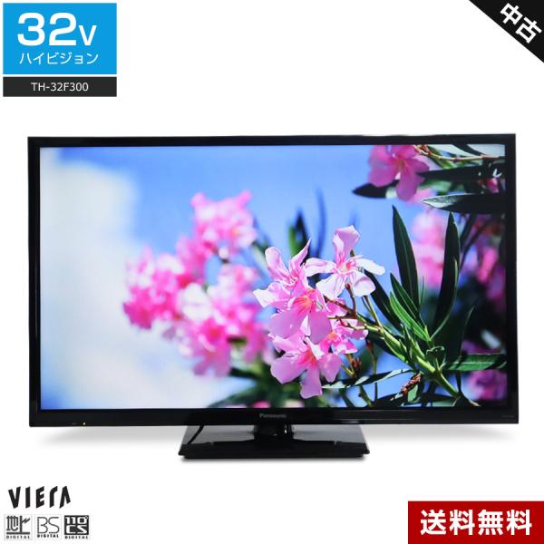 極美品 パナソニック 32V型液晶テレビ TH-32F300 2018年製 Panasonic（パナソニック） テレビ VIERA 32V型 ハイビジョン液晶 TH