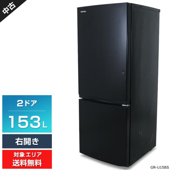 TOSHIBA（東芝） 冷蔵庫 2ドア 153L GR-U15BS (右開き/セミマット