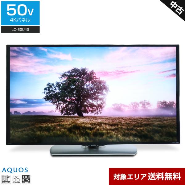 AQUOS SHARP テレビ 50V型 4K対応パネル LC-50U40 (2017年製) 中古