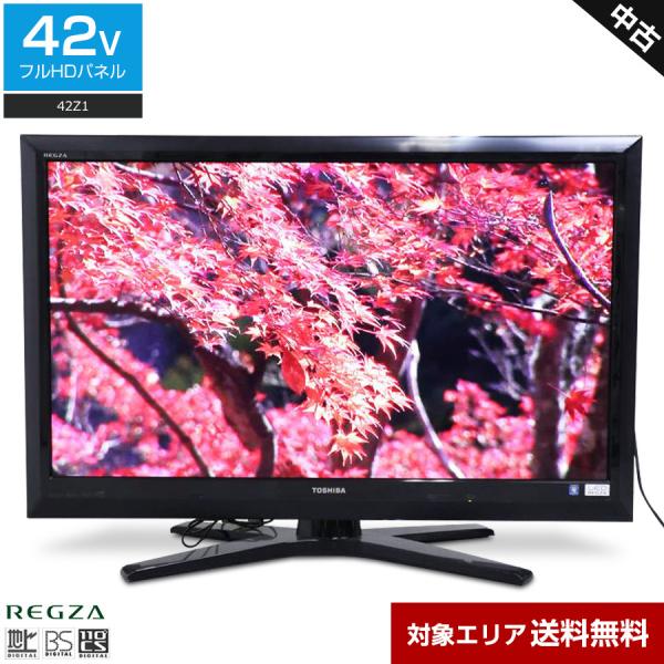 東芝 フルHD液晶テレビ REGZA 42V型 (2010年製) 中古 42Z1 クリアLEDパネル 外付けHDD録画対応○330v13