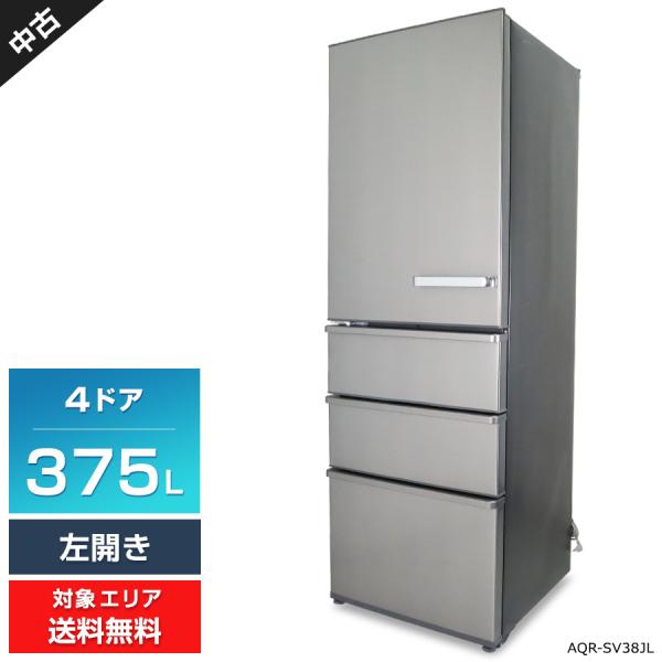 【アクア】4ドア 冷凍冷蔵庫 375L AQR-SV38J (S) 2020年 チタニウムシルバー 旬鮮チルド クイック冷凍 自動製氷 AQUA（アクア） 冷蔵庫 4ドア 375L AQR-SV38JL (左開き/チタニウム