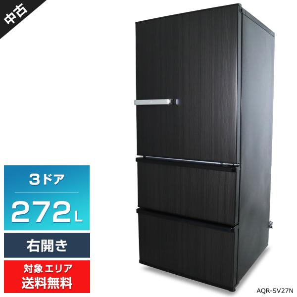 AQUA（アクア） ワケあり 冷蔵庫 3ドア 272L AQR-SV27N (右開き/ウッド 