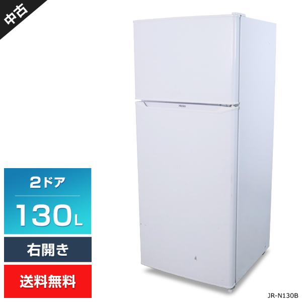 ハイアール　JR-N130B　２ドア冷蔵庫『中古美品、小傷あり』2022年 Haier（ハイアール） 欠品あり 冷蔵庫 2ドア 130L JR-N130B (右開き