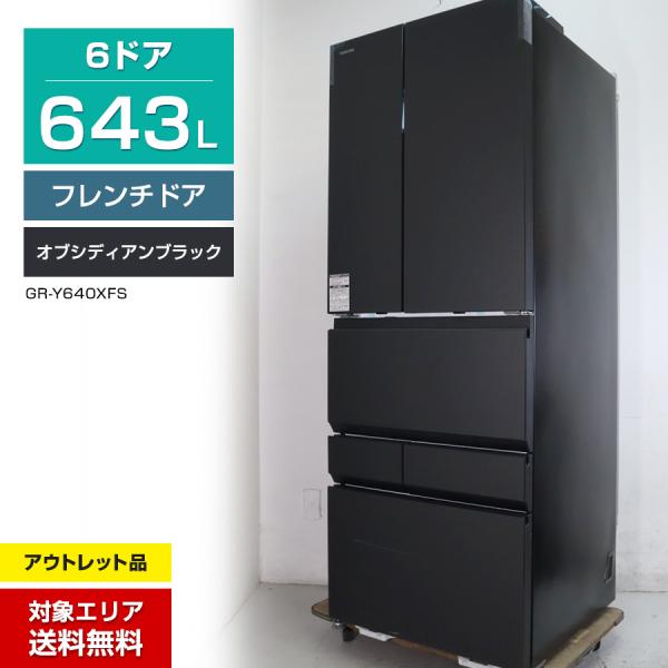 vegeta 東芝 冷蔵庫 6ドア 643L VEGETA GR-Y640XFS (フレンチドア