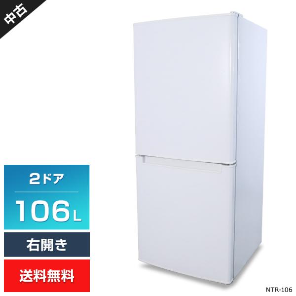 ニトリ（NITORI） ワケあり 冷蔵庫 2ドア 106L Nグラシア NTR-106 (右
