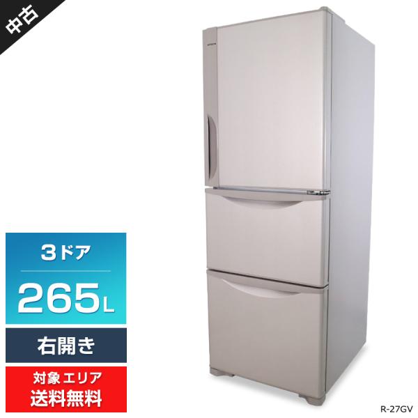 日立（HITACHI） 冷蔵庫 3ドア 265L R-27GV (右開き/ライトブラウン
