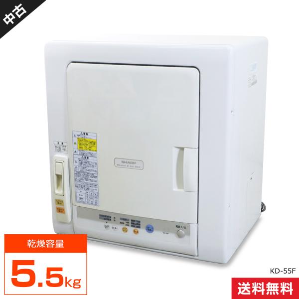 SHARP 衣類乾燥機 ホワイト KD-55F 2017年製 SHARP（シャープ） 衣類乾燥機 5.5kg KD-55F 中古 ヒーター＆風の2way