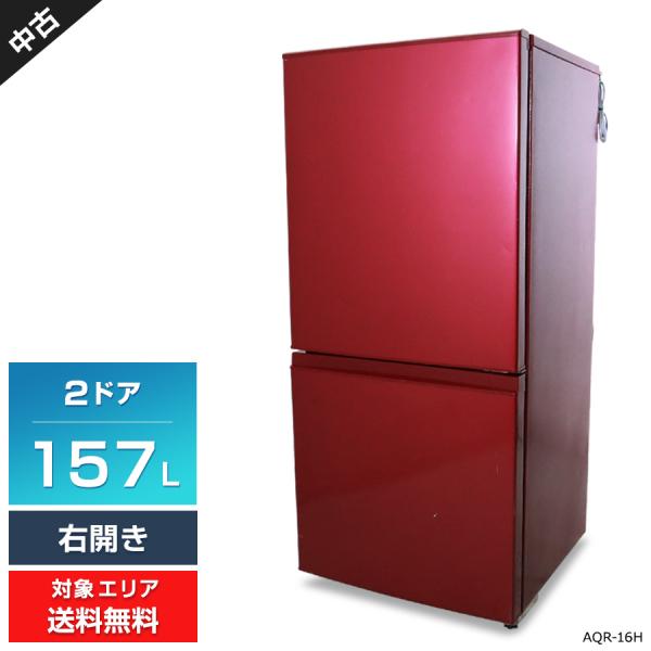 AQUA（アクア） 冷蔵庫 2ドア 157L AQR-16H (右開き/ルージュ) 中古