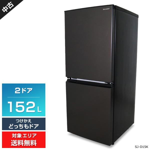 送料込み　SHARP　２ドア冷蔵庫　152ℓ　扉付け替え可能　SJ-15E3-B SHARP（シャープ） 冷蔵庫 2ドア 152L SJ-D15K (つけかえどっちもドア