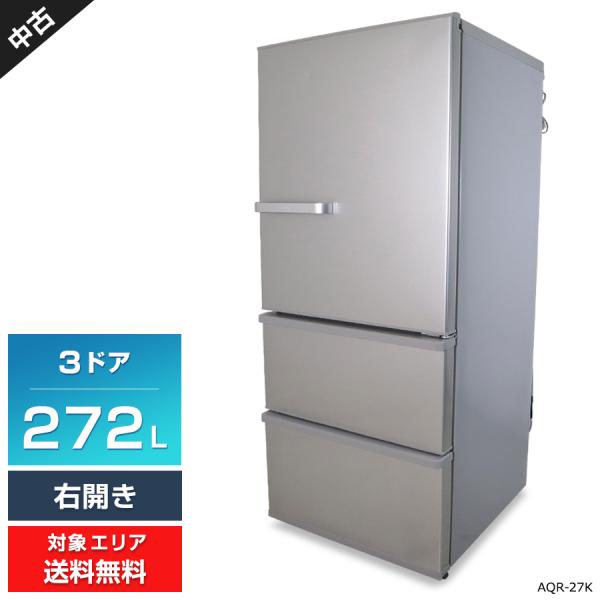 Aqua アクア冷蔵庫3ドア 美品 Aqua272H(S) AQUA（アクア） ワケあり 冷蔵庫 3ドア 272L AQR-27K (右開き/ブライト