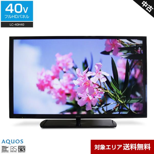 【送料無料】2017年製　SHARP LC-40H40 40インチ液晶テレビ AQUOS SHARP テレビ 40V型 フルHD液晶 LC-40H40 (2017年製) 中古 直下