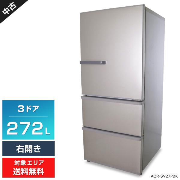 展示品　AQUA 24年製 272L 3ドア冷凍冷蔵庫 AQR-SV27PBK AQUA（アクア） 冷蔵庫 3ドア 272L AQR-SV27PBK (右開き/ブライト
