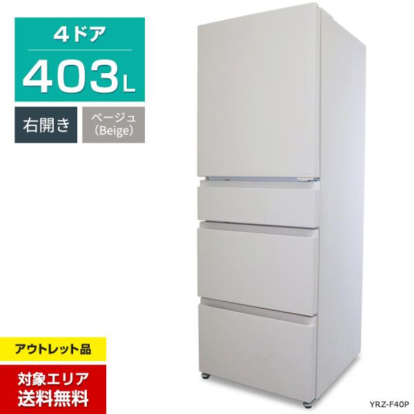 ヤマダデンキ ヤマダ電機 冷蔵庫 4ドア 403L REFAGE YRZ-F40P (右開き