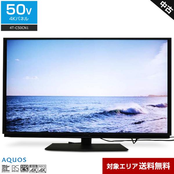 SHARP テレビ AQUOS 50V型 4Kチューナー内蔵 (2020年製) 中古 4T