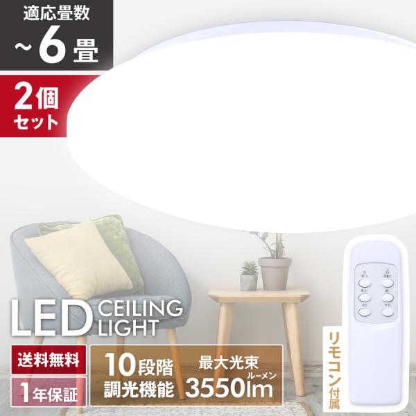 ヒロ・コーポレーション 2個セット LEDシーリングライト 6畳 丸型
