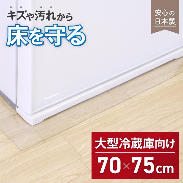 冷蔵庫 マット 床保護シート 透明 クリア キズ防止 (約70×75cm/厚さ2mm