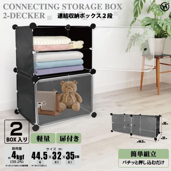 ヒロ・コーポレーション 連結収納ボックス 2個セット アレンジ自由自在