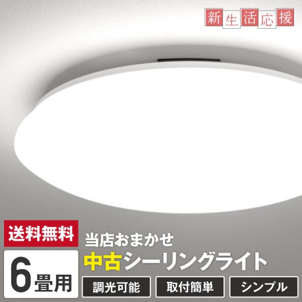 当店おまかせ シーリングライト LED 照明器具 (6畳/調光可能) 中古 