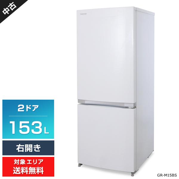 2ドア冷蔵庫 153L 2018年製 100Lクラス GR-M15BS(W) TOSHIBA ☆ 札幌市 北区 屯田 TOSHIBA（東芝） 冷蔵庫 2ドア 153L GR-M15BS (右開き/シェルホワイト