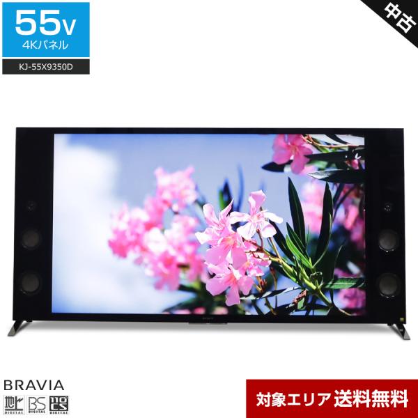 SONY テレビ BRAVIA 55V型 4K対応パネル (2016年製) 中古 KJ-55X9350D 
